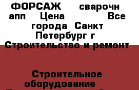 ФОРСАЖ-301 сварочн. апп. › Цена ­ 30 000 - Все города, Санкт-Петербург г. Строительство и ремонт » Строительное оборудование   . Приморский край,Артем г.